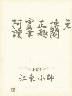 阿宾正传免费阅读笔趣阁