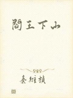 阎王下山