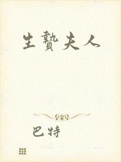 生贽夫人