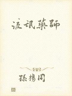 流氓药师封面