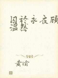 囚于永夜顾昀迟温然封面