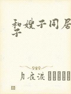 和嫂子同居的日子