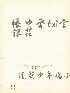 帐中香txl金银花封面