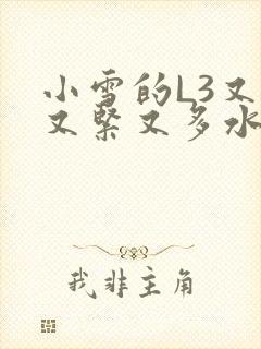 小雪的L3又嫩又紧又多水图