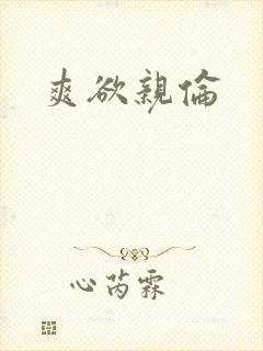 爽欲亲伦