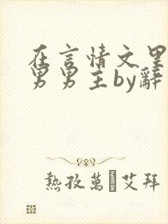 在言情文里撩直男男主by辞奺