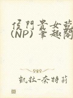 侯门贵女菀菀H(NP) 笔趣阁