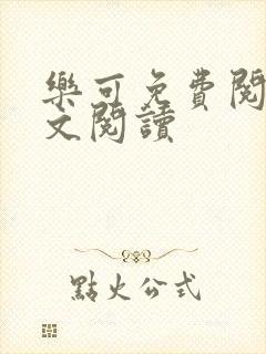 乐可免费阅读全文阅读