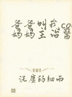 爸爸叫我cod妈妈主治医生朗读