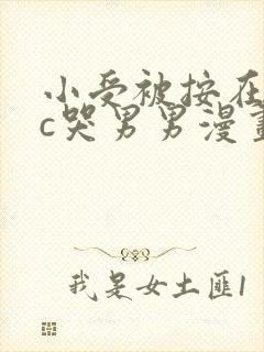 小受被按在墙上c哭男男漫画