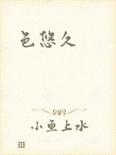 色悠久封面