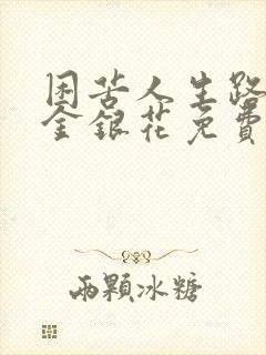 困苦人生路by金银花免费阅读