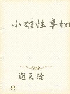 小雄性事txt