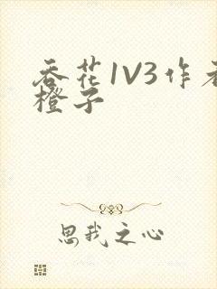 吞花1V3作者橙子封面