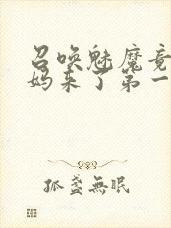 召唤魅魔竟是妈妈来了第一季封面
