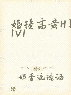 婚后高黄H日常1V1