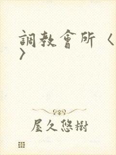 调教会所〈高h〉封面