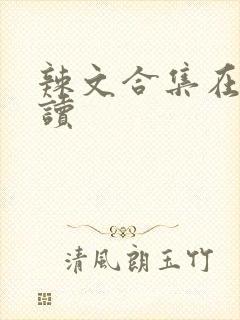 辣文合集在线阅读