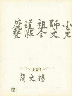 魔道祖师小说完整版全文免费阅读下载