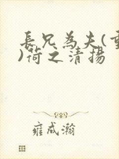 长兄为夫(重生)荷之清扬