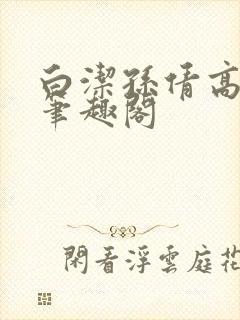 白洁孙倩高义 笔趣阁封面