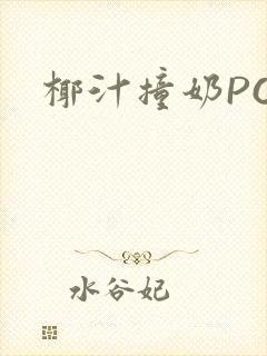 椰汁撞奶POH