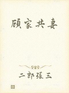顾家共妻封面