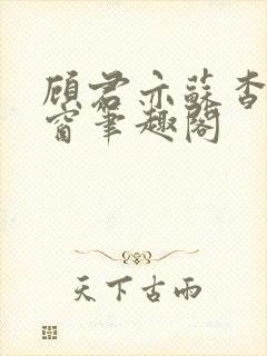 顾君亦苏杳无弹窗笔趣阁