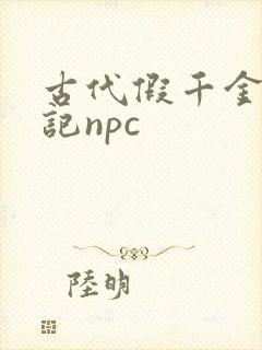 古代假千金挨日记npc封面