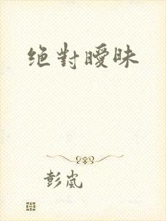 绝对暧昧