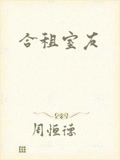 合租室友封面