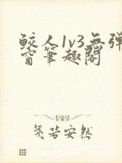 鲛人1v3无弹窗笔趣阁