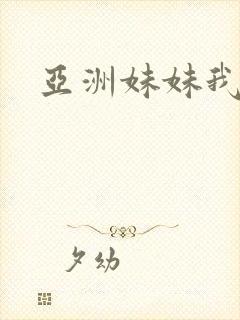 亚洲妹妹我爱你