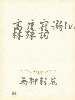 高度宠溺1v1林殊词