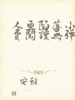 人鱼陷落小说免费阅读无弹窗笔趣在线