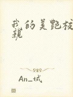 我的美艳校长母亲
