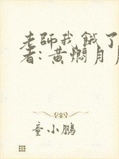 老师我饿了 作者: 黄焖月月子