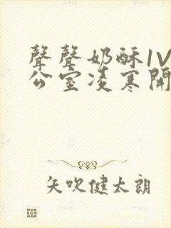 声声奶酥1V办公室凌寒开视频封面