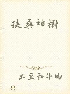 扶桑神树封面