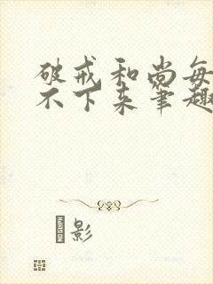破戒和尚每天提不下来笔趣阁