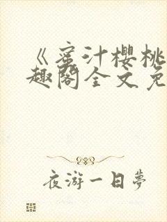 《蜜汁樱桃》笔趣阁全文免费阅读