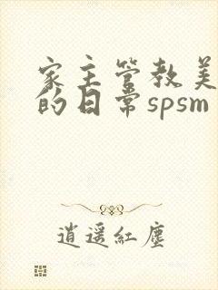 家主管教美人们的日常spsm
