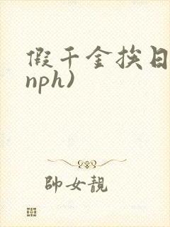 假千金挨日记(nph)