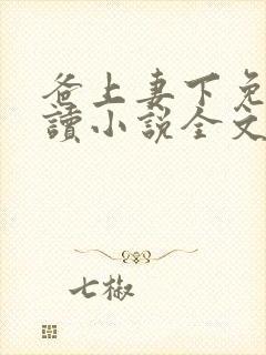 爸上妻下免费阅读小说全文