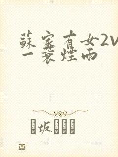 苏家有女2V2一蓑烟雨封面