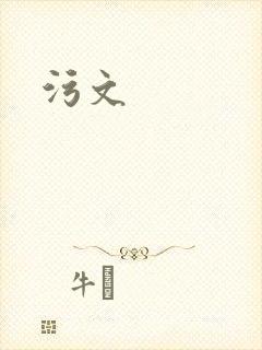 污文封面