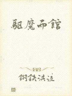 驱魔面馆