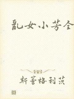 乱女小芳全集
