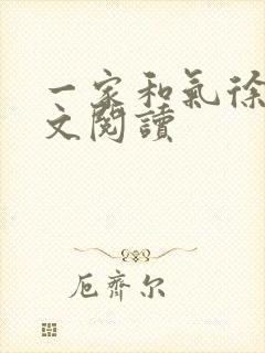 一家和气徐娜全文阅读封面