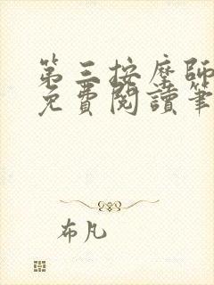第三按摩师小说免费阅读笔趣阁